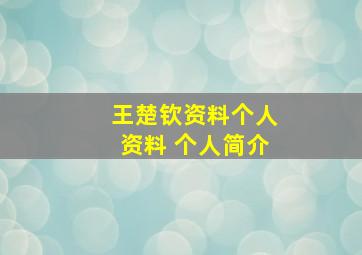 王楚钦资料个人资料 个人简介